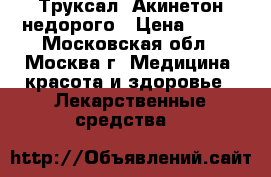 Труксал, Акинетон недорого › Цена ­ 400 - Московская обл., Москва г. Медицина, красота и здоровье » Лекарственные средства   